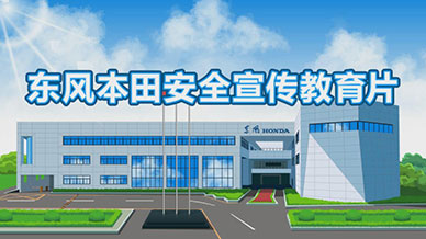 東風本田交通安全宣傳動漫